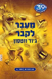 מעבר לקבר - יד שניה דני ספרים