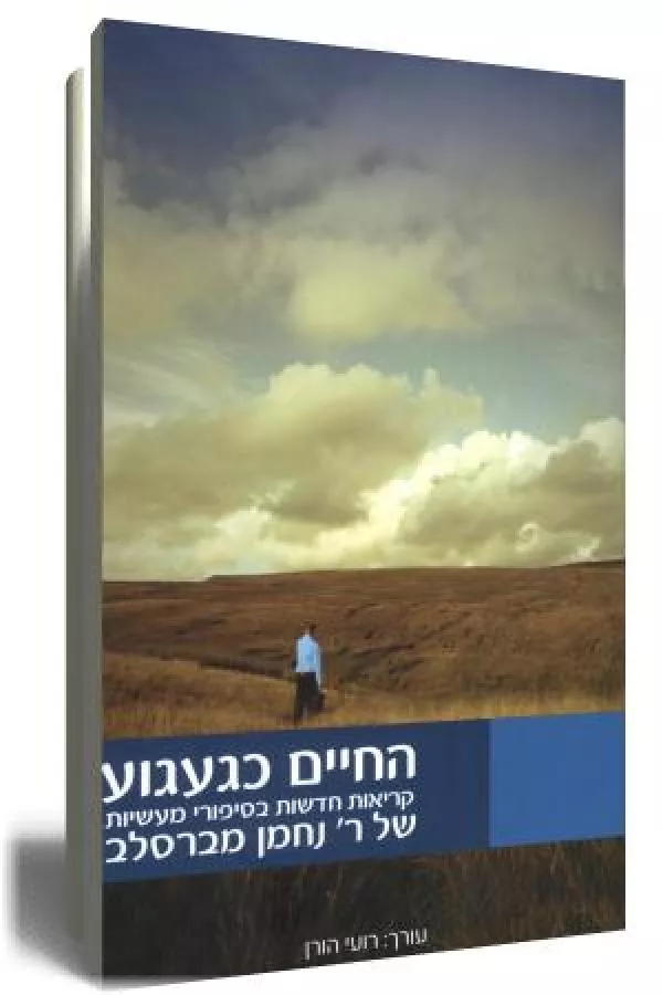 החיים כגעגוע - יד שניה