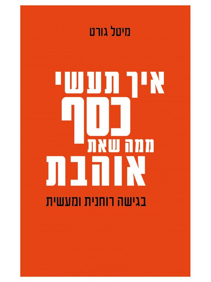 איך תעשי כסף ממה שאת אוהבת - מיטל גורט