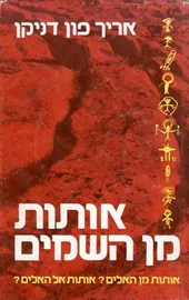 אותות מן השמים - אריך פון-דניקן - יד שניה דני ספרים
