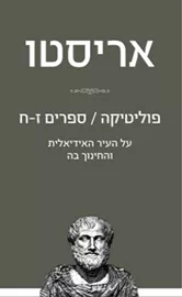 פוליטיקה ספרים ז-ח על העיר האידיאלית והחינוך בה - אריסטו דני ספרים