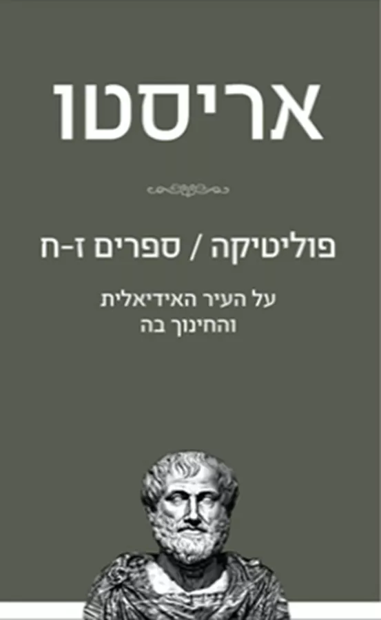 פוליטיקה ספרים ז-ח על העיר האידיאלית והחינוך בה - אריסטו