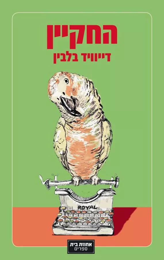 החקיין - יד שניה