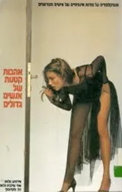 אהבות קטנות של אנשים גדולים - יד שניה דני ספרים
