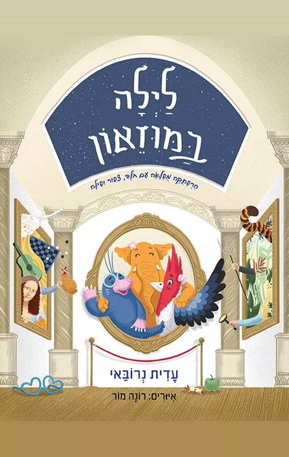 לילה במוזיאון