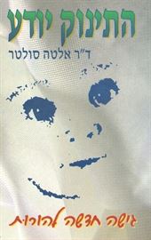 התינוק יודע - יד שניה דני ספרים