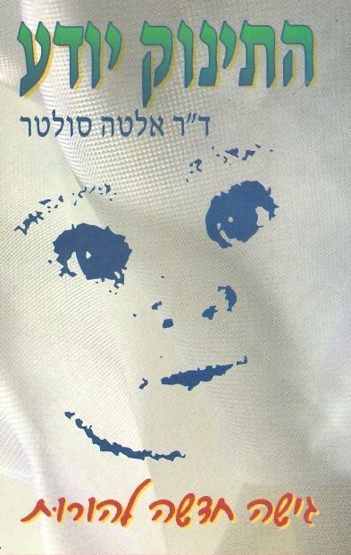 התינוק יודע - יד שניה