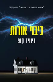 כיבוי אורות - יד שניה דני ספרים