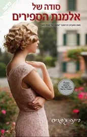 סודה של אלמנת הספירים - יד שניה דני ספרים