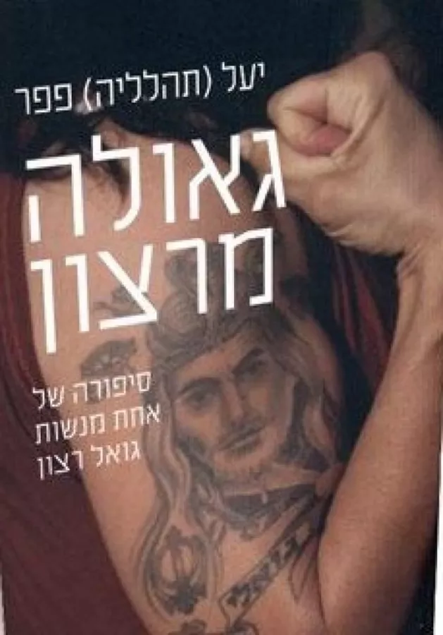 גאולה מרצון - יד שניה