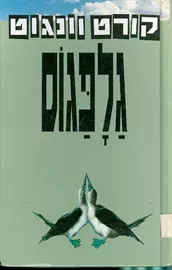 גלפגוס - יד שניה דני ספרים