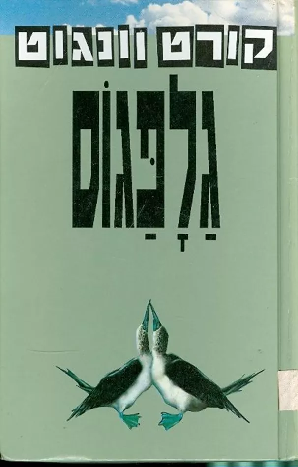 גלפגוס - יד שניה