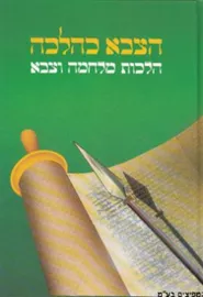 הצבא כהלכה - יד שניה דני ספרים