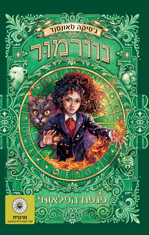 מגפת הפלאות - נוורמור 3 - גסיקה טאונסנד