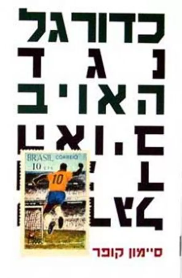 כדורגל נגד האויב - יד שניה