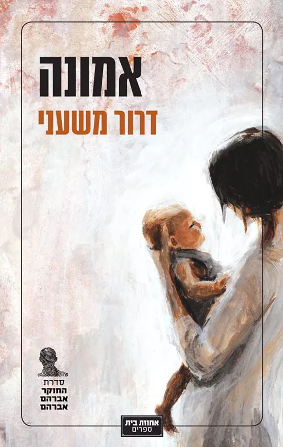 אמונה - יד שניה