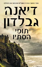 תופי הסתיו 1 - נוכרייה 5 - יד שניה דני ספרים