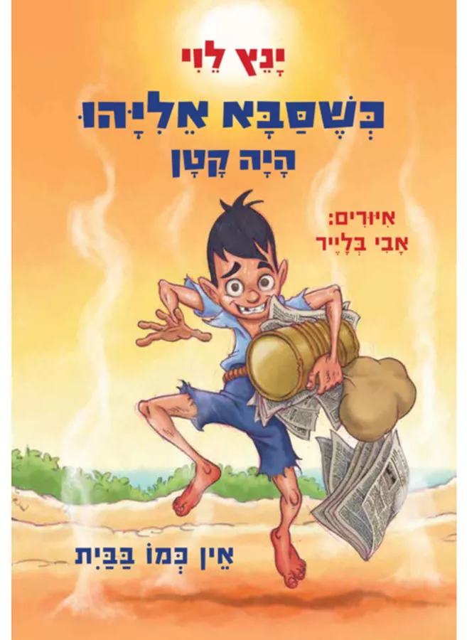 כשסבא אליהו היה קטן 3 - יד שניה