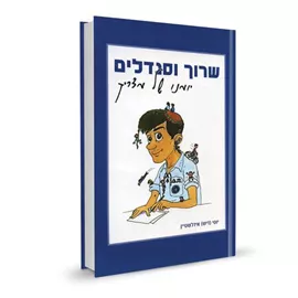 שרוך וסנדלים יומנו של מדריך דני ספרים