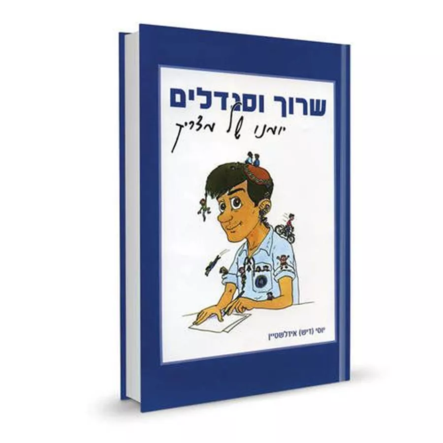 שרוך וסנדלים יומנו של מדריך