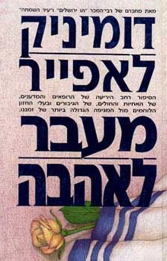 מעבר לאהבה - יד שניה