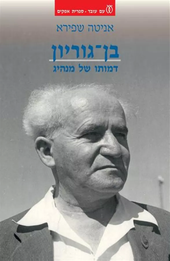 בן-גוריון: דמותו של מנהיג - יד שניה