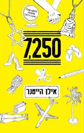 7250 - יד שניה דני ספרים