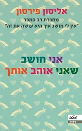 אני חושב שאני אוהב אותך - יד שניה דני ספרים
