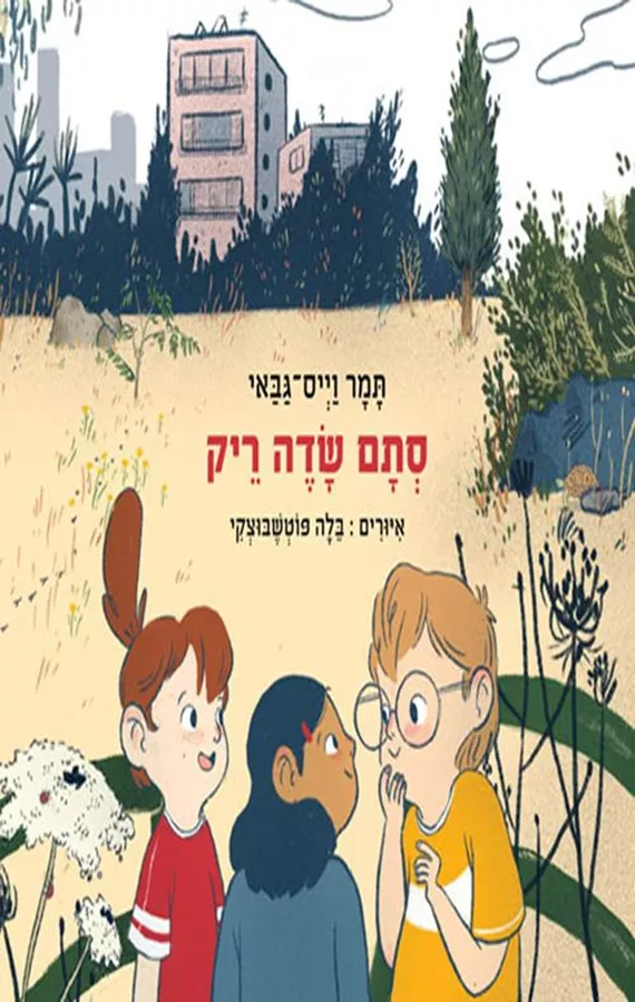 סתם שדה ריק‏ - תמר וייס גבאי