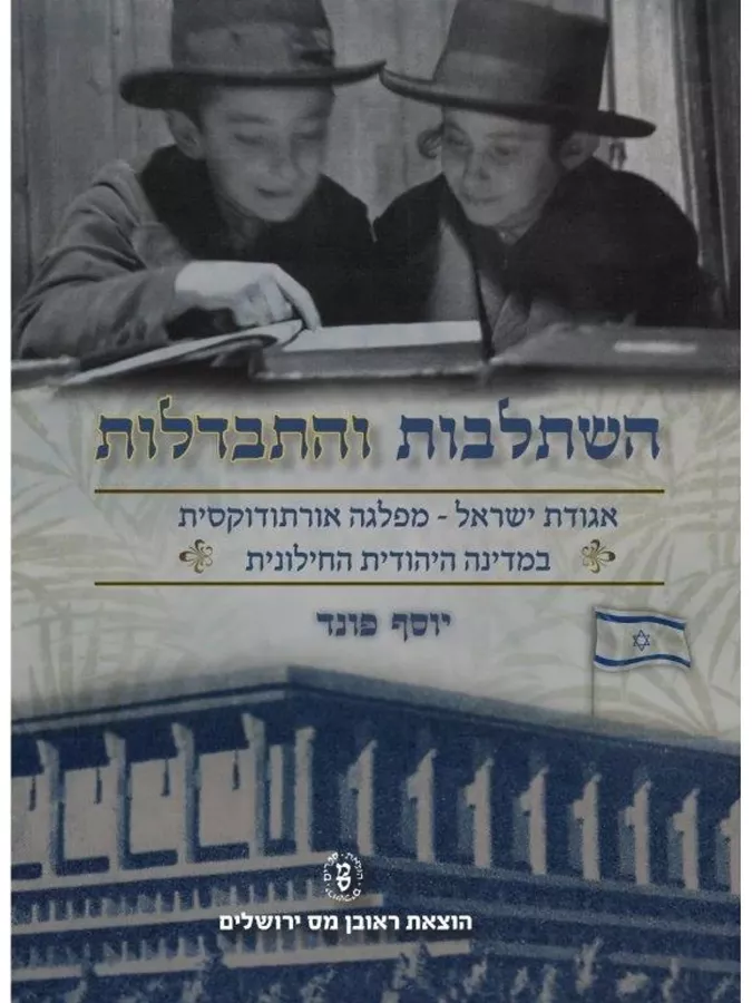 השתלבות והתבדלות