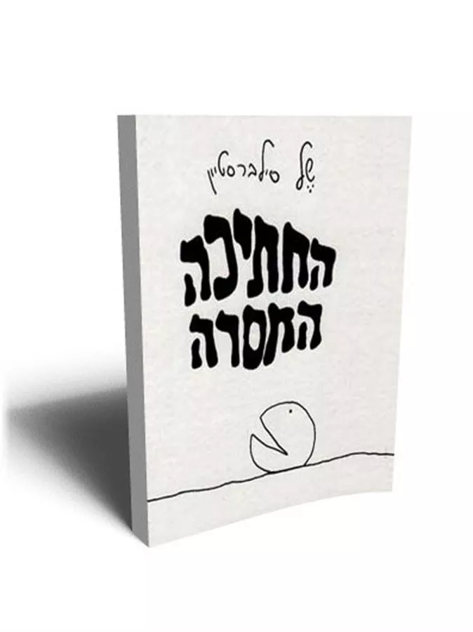 החתיכה החסרה פוגשת את 0 הגדול - של סילברטיין