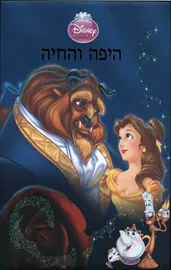 היפה והחיה - דיסני - יד שניה דני ספרים