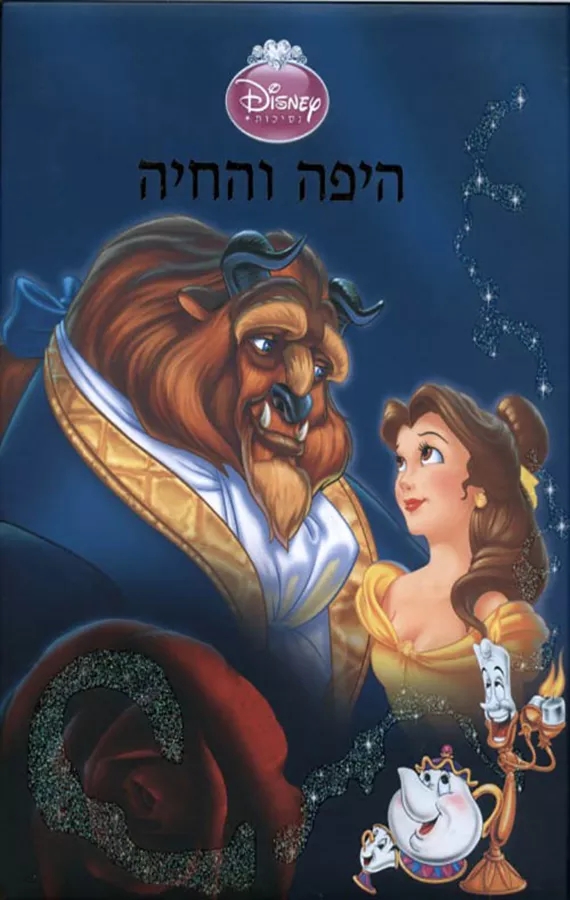 היפה והחיה - דיסני - יד שניה