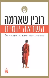 השראה יומית - יד שניה דני ספרים