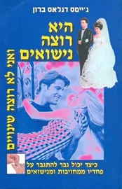 היא רוצה נישואים ואני לא רוצה שינויים - יד שניה דני ספרים