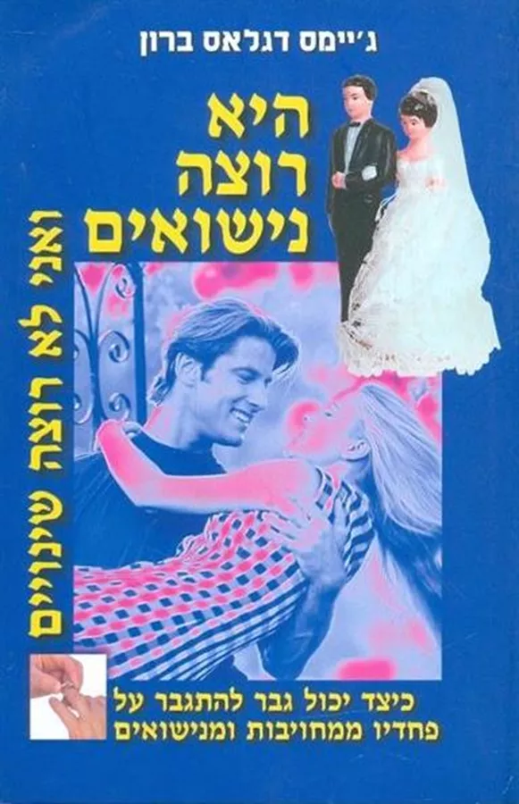 היא רוצה נישואים ואני לא רוצה שינויים - יד שניה