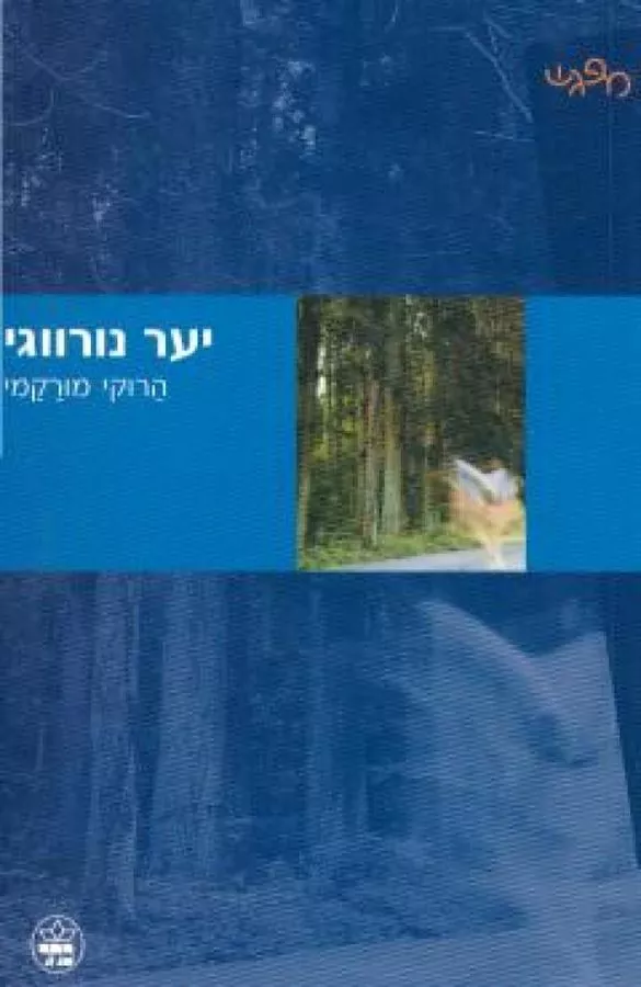 יער נורווגי - יד שניה