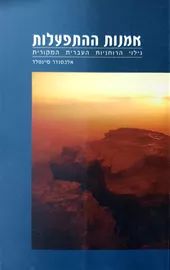 אמנות ההתפעלות - יד שניה דני ספרים