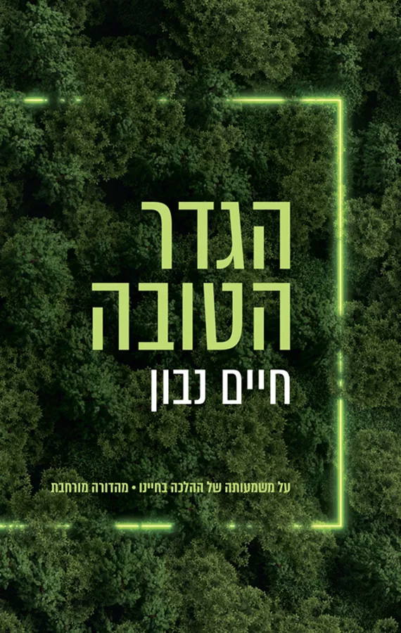הגדר הטובה - יד שניה