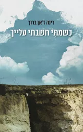 כשמתִּי חשבתי עלייך דני ספרים