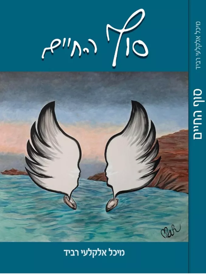 סוף החיים - מיכל אלקלעי-רביד