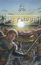 התן מארץ נאר - גון מרקו - יד שניה דני ספרים