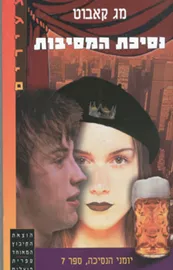 יומני הנסיכה 7 - נסיכת המסיבות - יד שניה דני ספרים