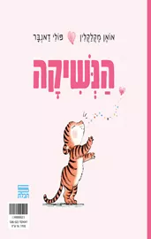 הנשיקה - אואן מקלקלין דני ספרים