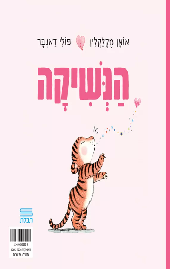 הנשיקה - אואן מקלקלין