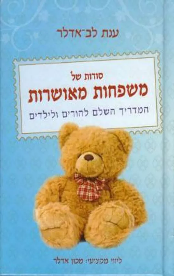 סודות של משפחות מאושרות - יד שניה