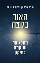 האור בקצה דני ספרים