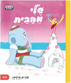 שלי מהבית – טוטו וחברים – קרטון דני ספרים