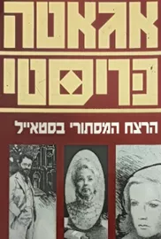 הרצח המסתורי בסטאייל - יד שניה דני ספרים