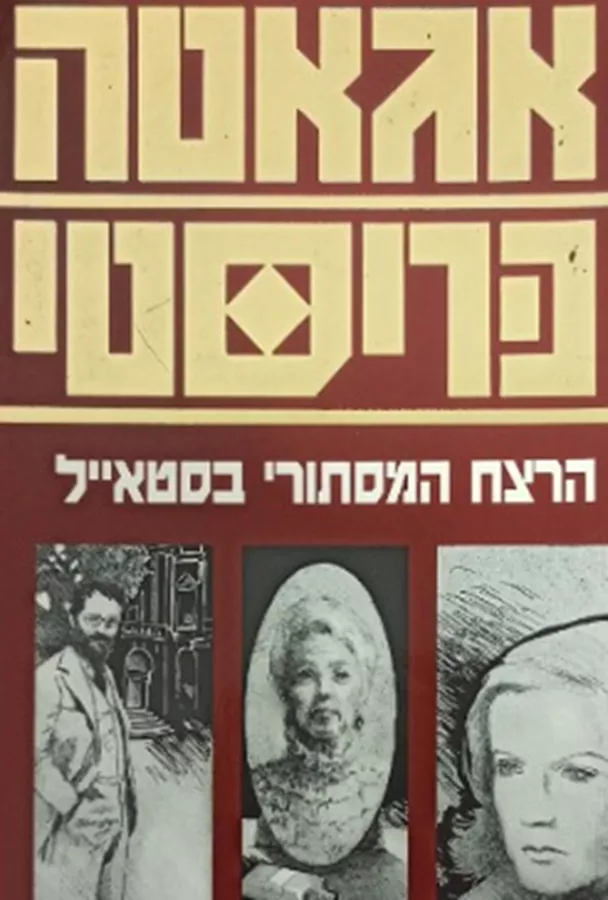 הרצח המסתורי בסטאייל - יד שניה